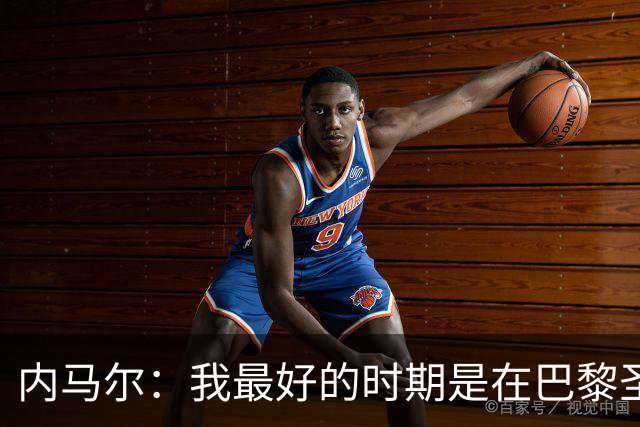 内马尔：我最好的时期是在巴黎圣日耳曼