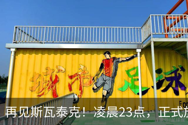 再见斯瓦泰克！凌晨23点，正式放弃，原因揭晓，美网输郑钦文哭泣