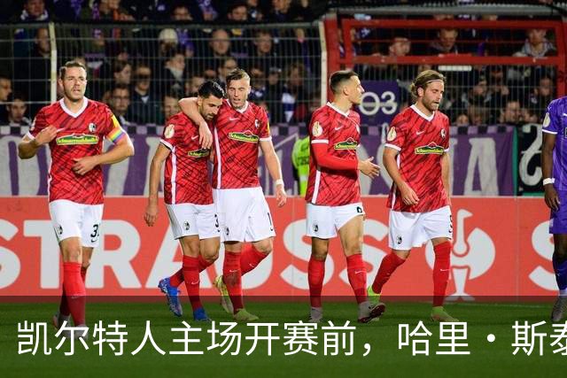 凯尔特人主场开赛前，哈里·斯泰尔斯转身为粉丝签名