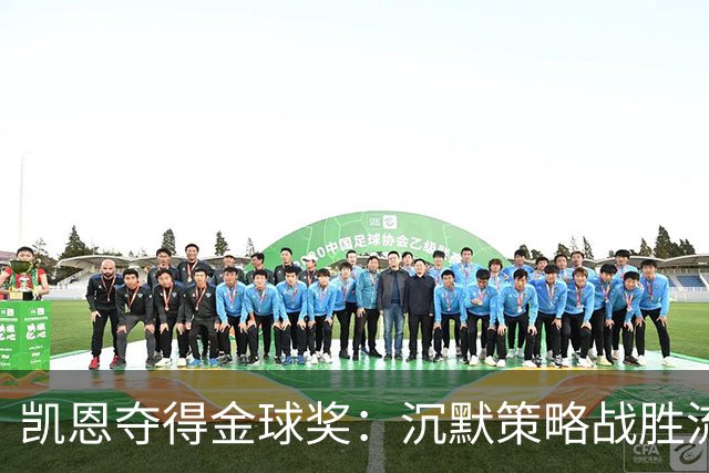 凯恩夺得金球奖：沉默策略战胜流量营销