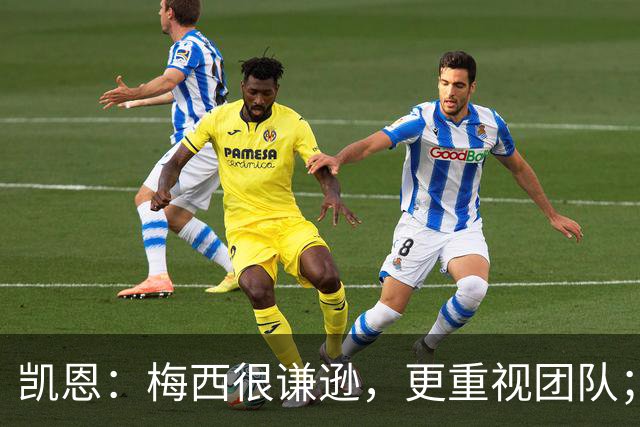 凯恩：梅西很谦逊，更重视团队；半决赛后我抱了他祝他好运