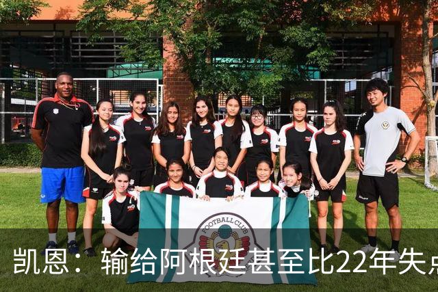 凯恩：输给阿根廷甚至比22年失点更痛 那不是我们想成为的球队