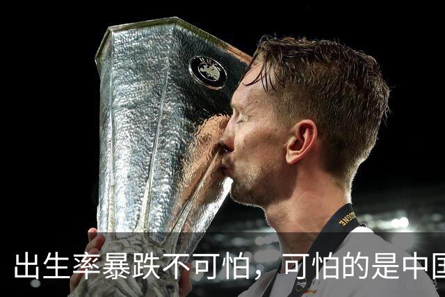 出生率暴跌不可怕，可怕的是中国人正在集体断根