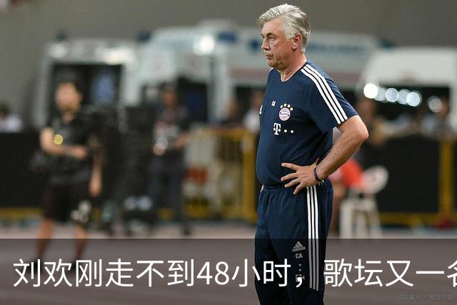 刘欢刚走不到48小时，歌坛又一名实力歌手离世，年仅49岁太可惜