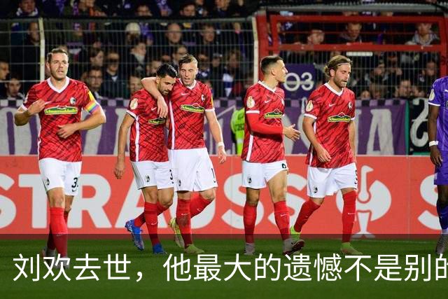刘欢去世，他最大的遗憾不是别的，而是那个认识九天就求婚的妻子