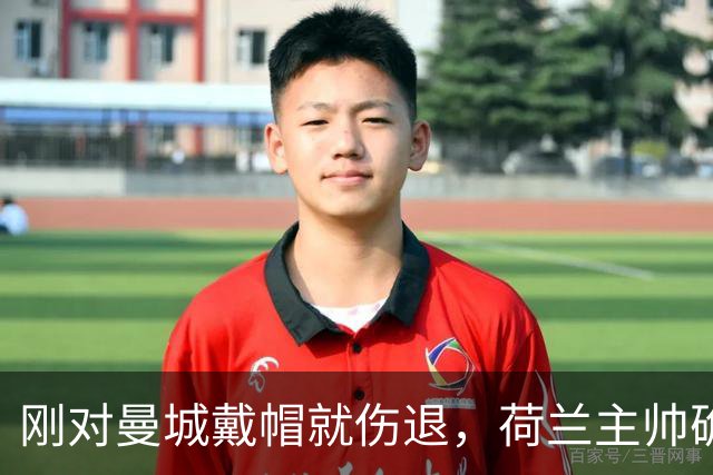 刚对曼城戴帽就伤退，荷兰主帅确认他将被换掉