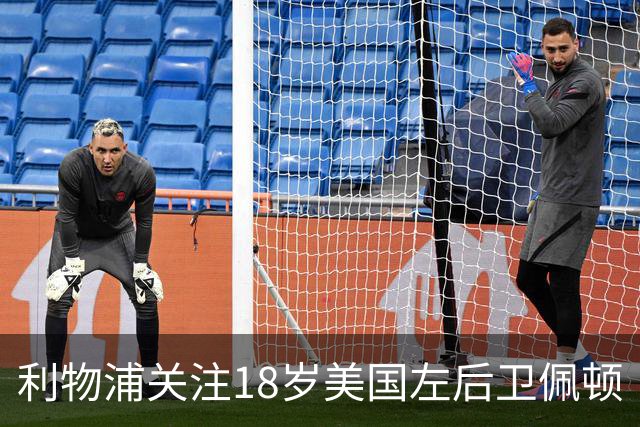利物浦关注18岁美国左后卫佩顿·米勒