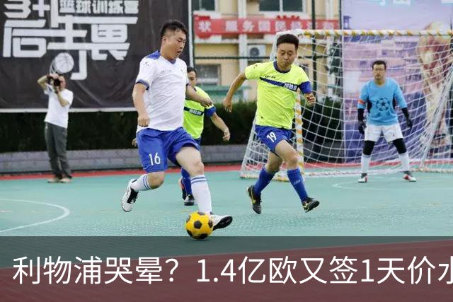 利物浦哭晕？1.4亿欧又签1天价水货！全场仅1次射门 赛季10场0球0助
