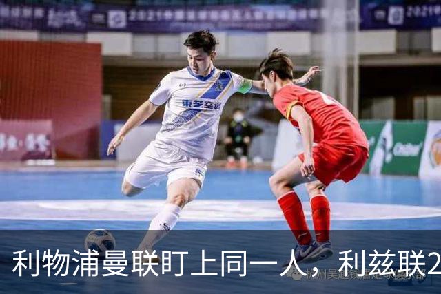利物浦曼联盯上同一人，利兹联23岁后卫成抢手货