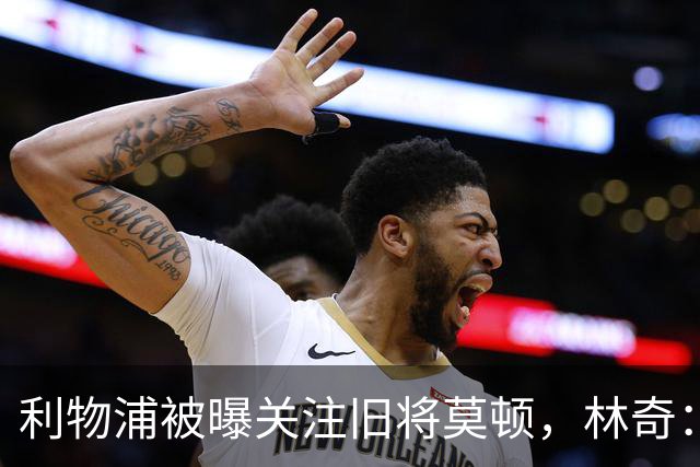 利物浦被曝关注旧将莫顿，林奇：不认为他会回安菲尔德