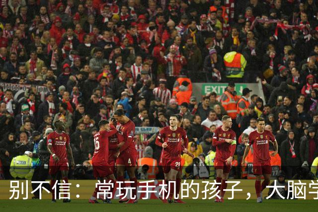 别不信：常玩手机的孩子，大脑学习能力正在悄悄被“改造”