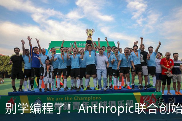 别学编程了！Anthropic联合创始人直言：代码工作快速消失 应该学弹钢琴