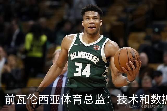 前瓦伦西亚体育总监：技术和数据并不能保证引援成功