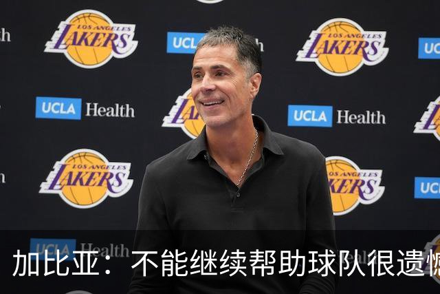 加比亚：不能继续帮助球队很遗憾，尽快以最好的状态回到球队