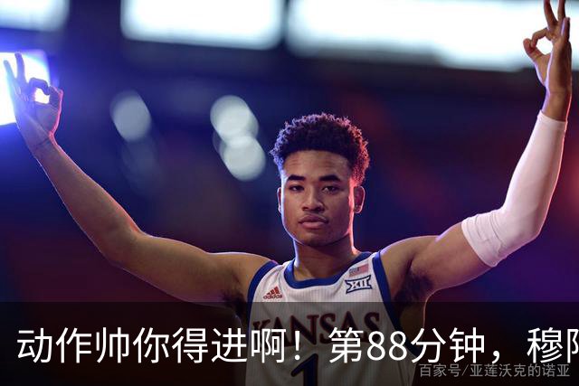动作帅你得进啊！第88分钟，穆阿尼跳起侧身凌空斩，但被门将扑出