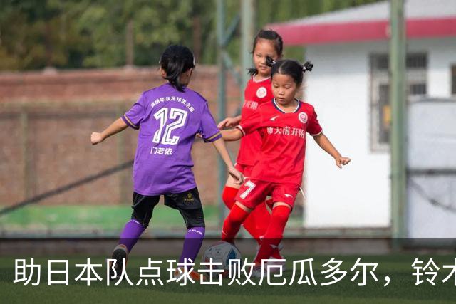 助日本队点球击败厄瓜多尔，铃木彩艳：世界杯的点球训练见效