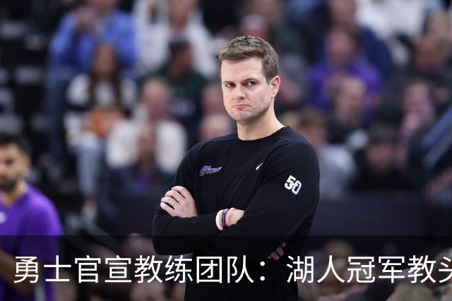 勇士官宣教练团队：湖人冠军教头沃格尔当首席助教