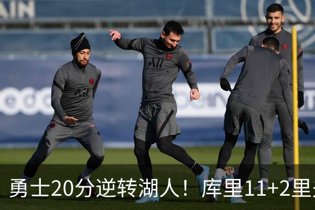 勇士20分逆转湖人！库里11+2里夫斯28+7，凯斯勒首秀惊艳，布朗尼0分4失误