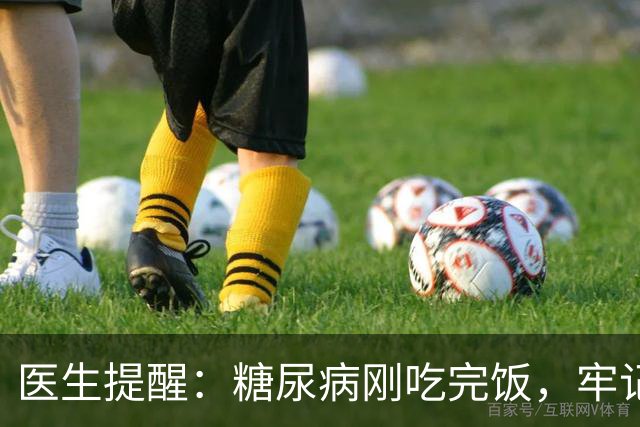 医生提醒：糖尿病刚吃完饭，牢记5不要，否则血糖蹭蹭往上涨
