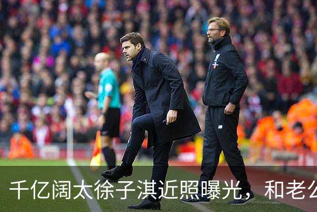 千亿阔太徐子淇近照曝光，和老公李家诚出席活动，模样变化很大