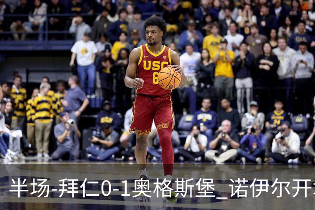 半场-拜仁0-1奥格斯堡 诺伊尔开场2秒送礼奥格斯堡8秒闪击破纪录