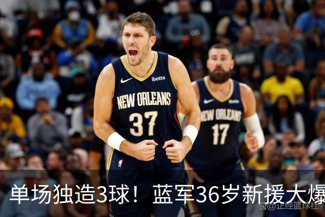 单场独造3球！蓝军36岁新援大爆发 2射1传回报阿隆索