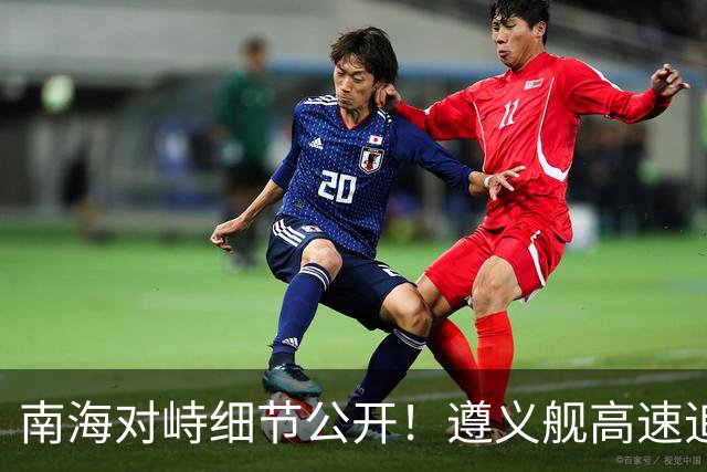 南海对峙细节公开！遵义舰高速追逐"跑废"美舰，电力瘫痪彻底趴窝