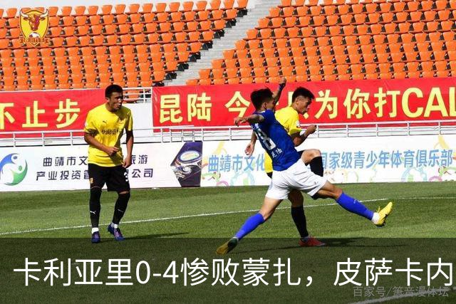 卡利亚里0-4惨败蒙扎，皮萨卡内：向花钱来看球的球迷道歉