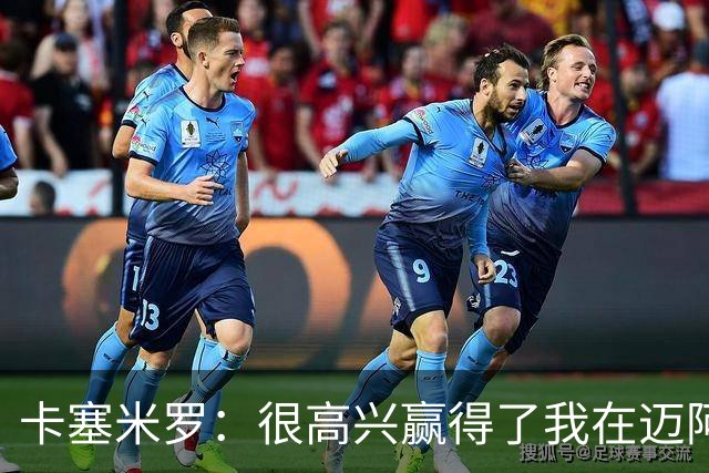卡塞米罗：很高兴赢得了我在迈阿密国际的第一个冠军