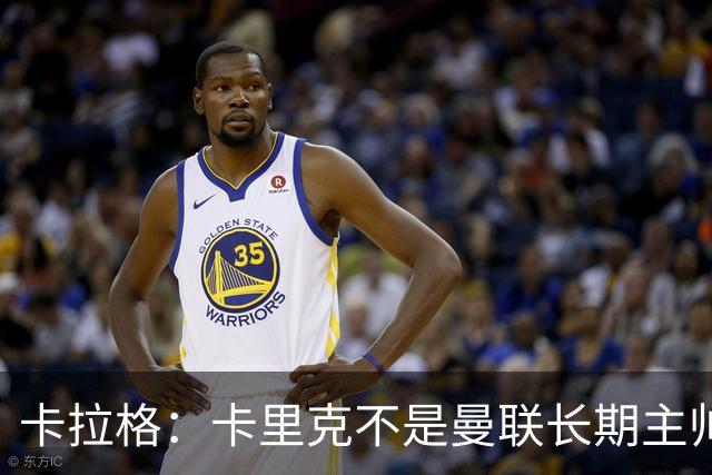 卡拉格：卡里克不是曼联长期主帅的人选，但若现在解雇他是荒谬的