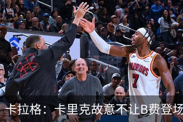 卡拉格：卡里克故意不让B费登场，可能是想让他在球迷面前难堪