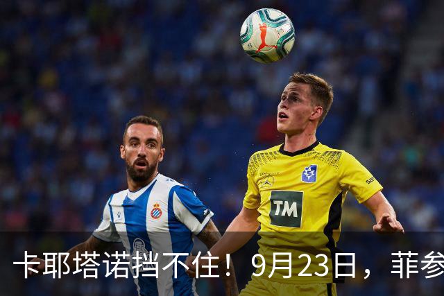 卡耶塔诺挡不住！9月23日，菲参议员卡耶塔诺出手