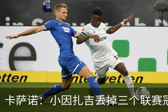 卡萨诺：小因扎吉丢掉三个联赛冠军，他受到的追捧令人难以理解