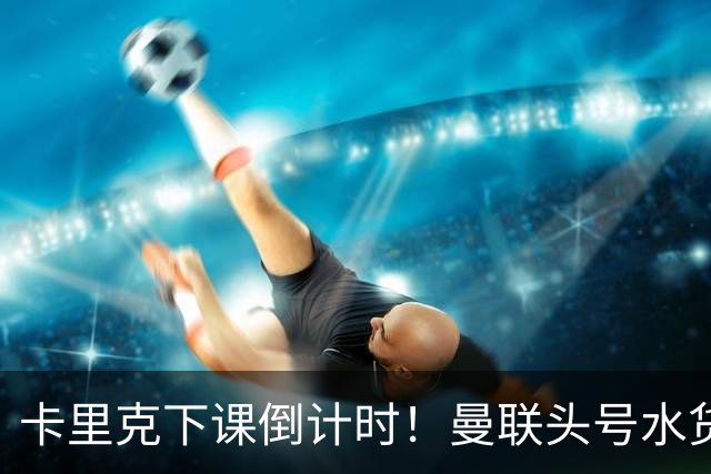 卡里克下课倒计时！曼联头号水货该跟着走人！30 次丢球彻底露馅
