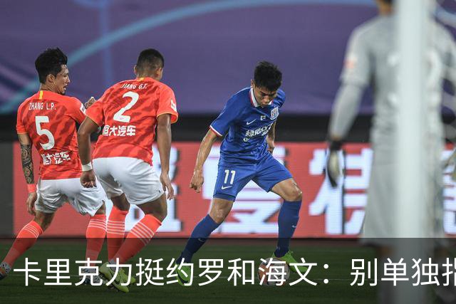 卡里克力挺约罗和海文：别单独指责年轻人，他们未来会很好