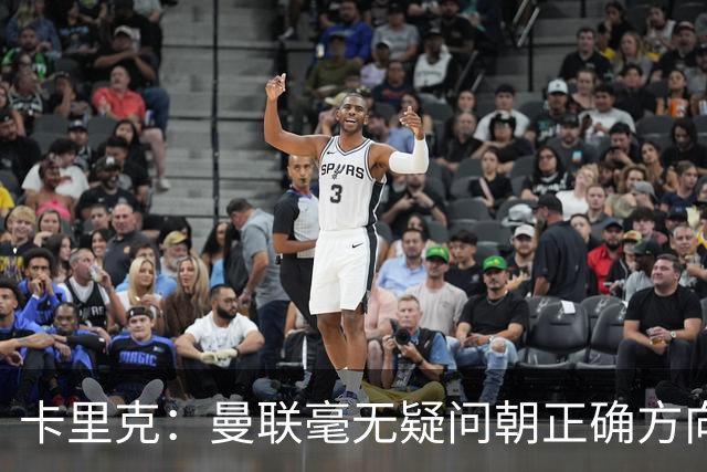 卡里克：曼联毫无疑问朝正确方向迈出了一步，大家经受住了考验