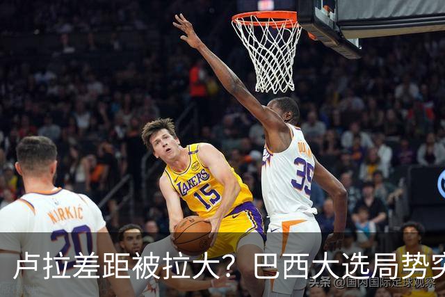 卢拉差距被拉大？巴西大选局势突变，首轮淘汰者转票，46%投对