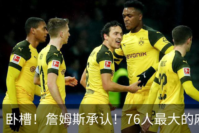 卧槽！詹姆斯承认！76人最大的麻烦不是尼克斯...