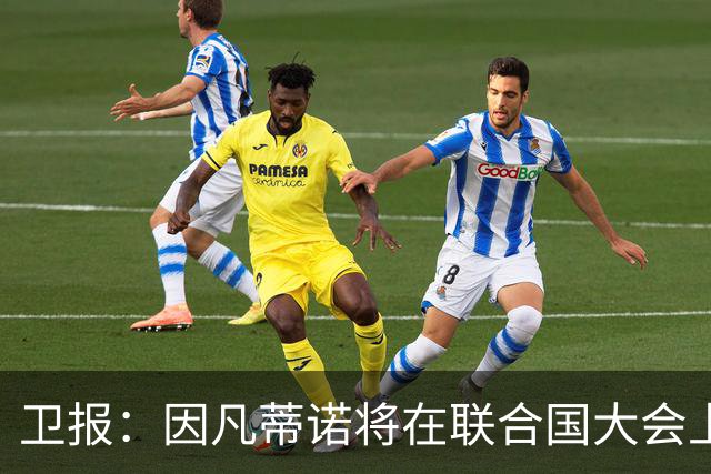 卫报：因凡蒂诺将在联合国大会上，逐个游说各国国家元首争取支持