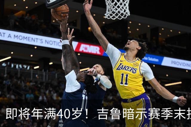 即将年满40岁！吉鲁暗示赛季末挂靴：这很可能是我最后一个赛季