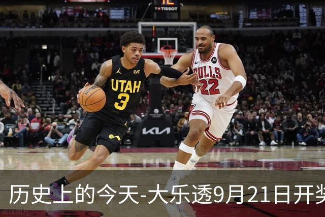 历史上的今天-大乐透9月21日开奖号码汇总