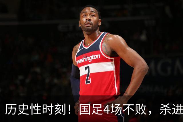 历史性时刻！国足4场不败，杀进四强，亚运会首场半决赛对阵出炉