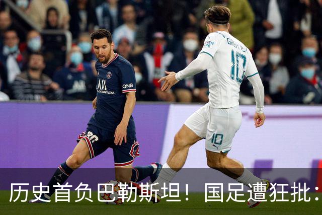历史首负巴勒斯坦！国足遭狂批：脸都不要了 邵佳一不知自己几斤几两