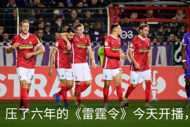 压了六年的《雷霆令》今天开播，观众看到的脸，已不是当年那张