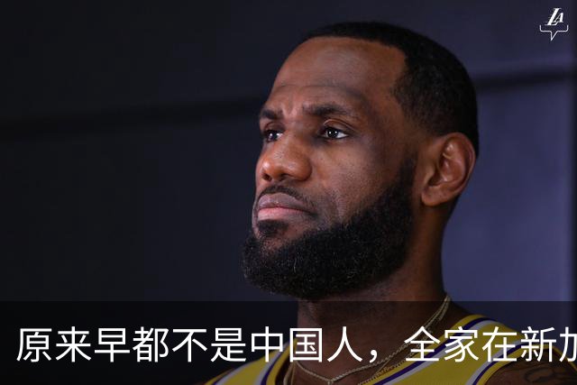 原来早都不是中国人，全家在新加坡享福，半年从中国赚走200多亿