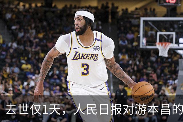 去世仅1天，人民日报对游本昌的称呼变了，六字之差释放强烈信号