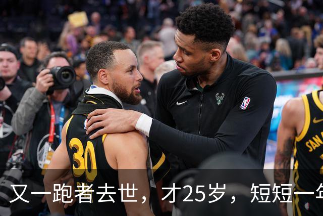 又一跑者去世，才25岁，短短一年时间，已有9位知名跑者跑步猝死