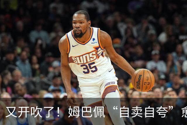 又开吹了！姆巴佩“自卖自夸”愈演愈烈：金球造势还是舆论反噬？