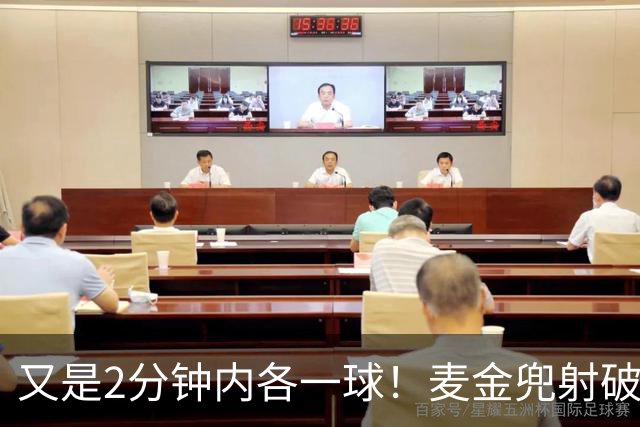 又是2分钟内各一球！麦金兜射破门维拉反超 阿耶尔破门小蜜蜂扳平