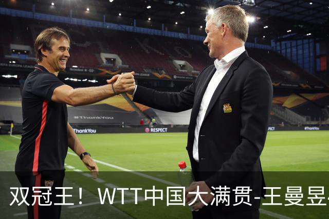 双冠王！WTT中国大满贯-王曼昱4-0横扫佐藤瞳 卫冕女单冠军